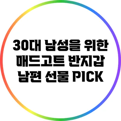 30대 남성을 위한 매드고트 반지갑: 남편 선물 PICK