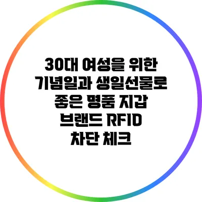 30대 여성을 위한 기념일과 생일선물로 좋은 명품 지갑 브랜드: RFID 차단 체크
