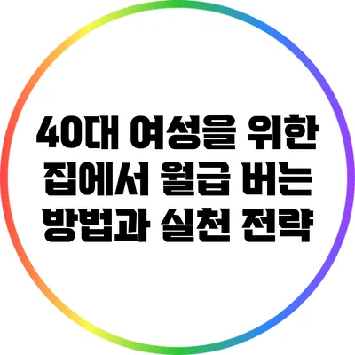 40대 여성을 위한 집에서 월급 버는 방법과 실천 전략