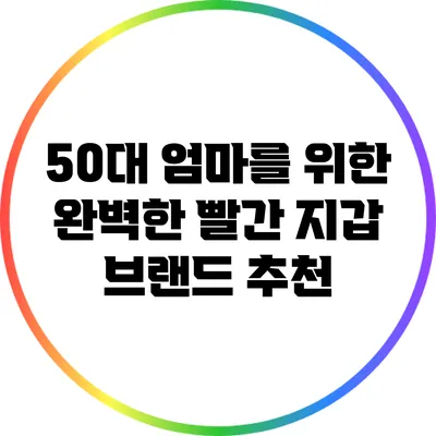 50대 엄마를 위한 완벽한 빨간 지갑 브랜드 추천