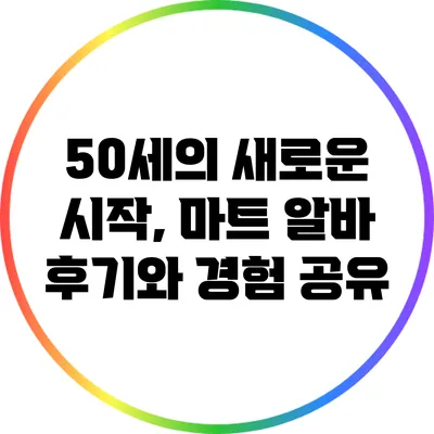 50세의 새로운 시작, 마트 알바 후기와 경험 공유