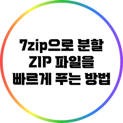 7zip으로 분할 ZIP 파일을 빠르게 푸는 방법