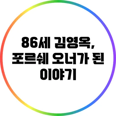 86세 김영옥, 포르쉐 오너가 된 이야기