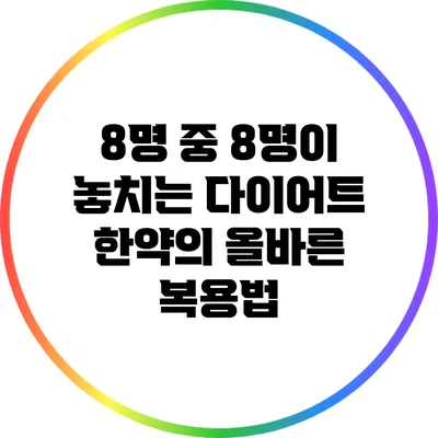8명 중 8명이 놓치는 다이어트 한약의 올바른 복용법