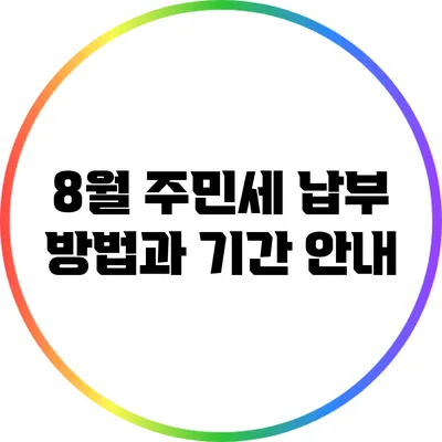8월 주민세 납부 방법과 기간 안내