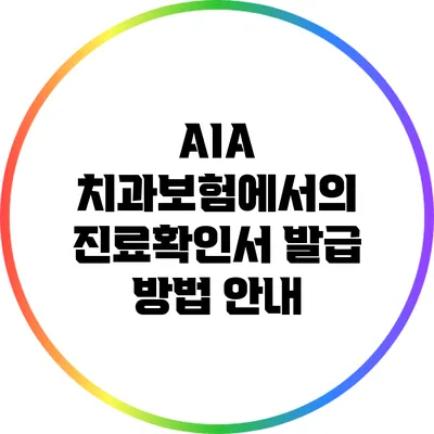 AIA 치과보험에서의 진료확인서 발급 방법 안내