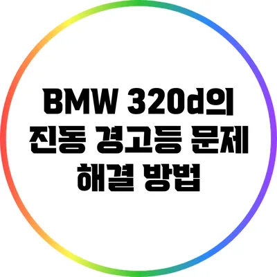 BMW 320d의 진동 경고등 문제 해결 방법