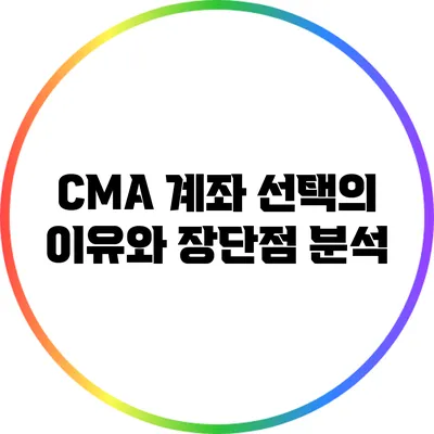CMA 계좌 선택의 이유와 장단점 분석