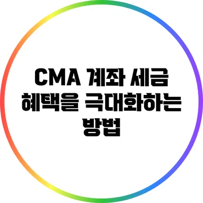CMA 계좌 세금 혜택을 극대화하는 방법