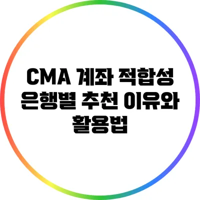 CMA 계좌 적합성: 은행별 추천 이유와 활용법