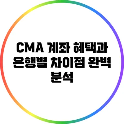 CMA 계좌 혜택과 은행별 차이점 완벽 분석