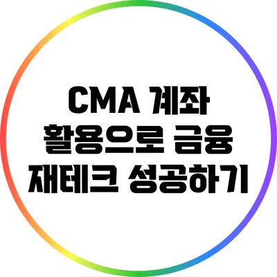 CMA 계좌 활용으로 금융 재테크 성공하기