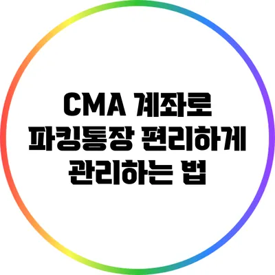 CMA 계좌로 파킹통장 편리하게 관리하는 법