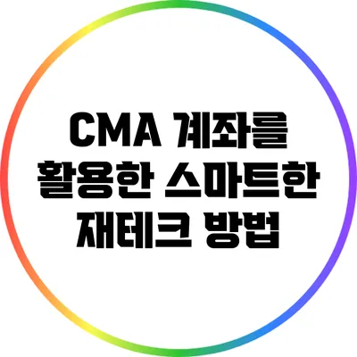 CMA 계좌를 활용한 스마트한 재테크 방법