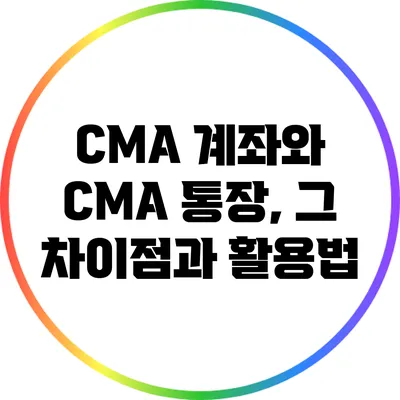 CMA 계좌와 CMA 통장, 그 차이점과 활용법