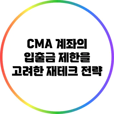 CMA 계좌의 입출금 제한을 고려한 재테크 전략