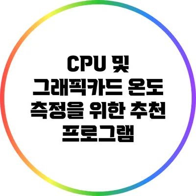 CPU 및 그래픽카드 온도 측정을 위한 추천 프로그램
