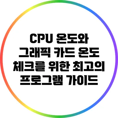 CPU 온도와 그래픽 카드 온도 체크를 위한 최고의 프로그램 가이드