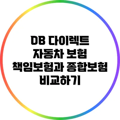 DB 다이렉트 자동차 보험: 책임보험과 종합보험 비교하기