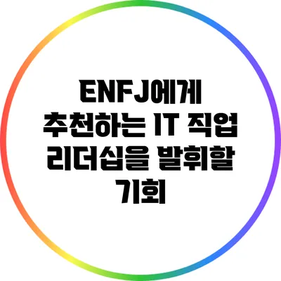 ENFJ에게 추천하는 IT 직업: 리더십을 발휘할 기회