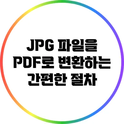 JPG 파일을 PDF로 변환하는 간편한 절차