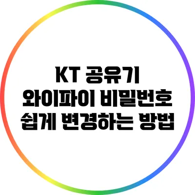 KT 공유기 와이파이 비밀번호 쉽게 변경하는 방법