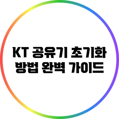 KT 공유기 초기화 방법 완벽 가이드