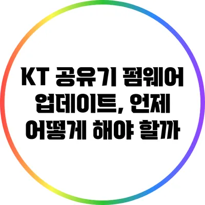 KT 공유기 펌웨어 업데이트, 언제 어떻게 해야 할까?