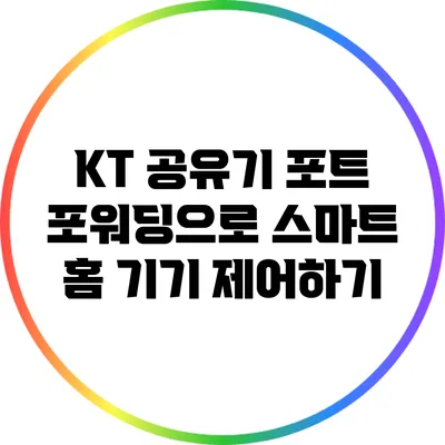 KT 공유기 포트 포워딩으로 스마트 홈 기기 제어하기