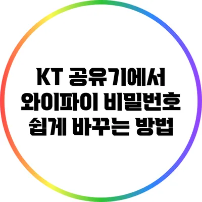KT 공유기에서 와이파이 비밀번호 쉽게 바꾸는 방법