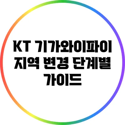 KT 기가와이파이 지역 변경: 단계별 가이드