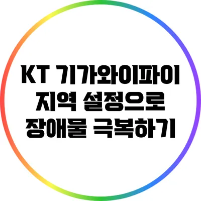 KT 기가와이파이 지역 설정으로 장애물 극복하기