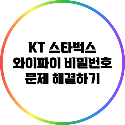 KT 스타벅스 와이파이 비밀번호 문제 해결하기