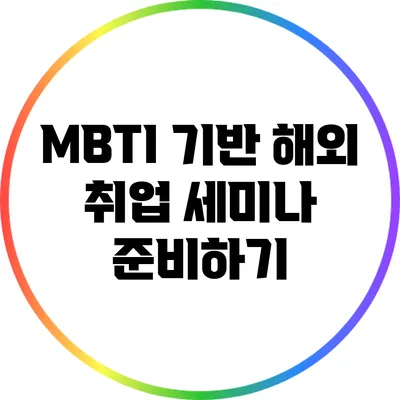 MBTI 기반 해외 취업 세미나 준비하기