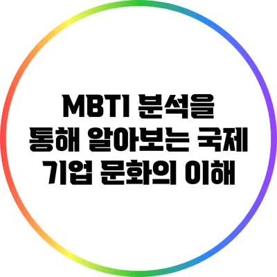 MBTI 분석을 통해 알아보는 국제 기업 문화의 이해