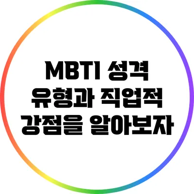 MBTI 성격 유형과 직업적 강점을 알아보자