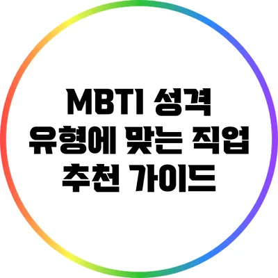 MBTI 성격 유형에 맞는 직업 추천 가이드