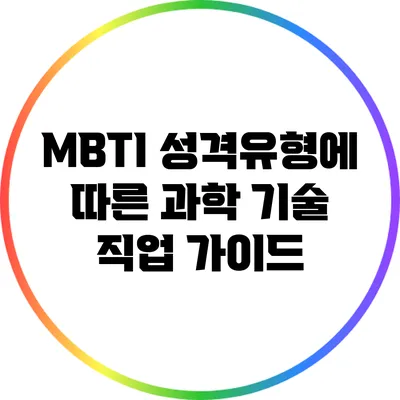 MBTI 성격유형에 따른 과학 기술 직업 가이드