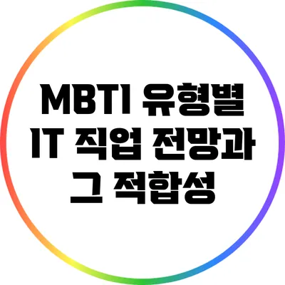 MBTI 유형별 IT 직업 전망과 그 적합성