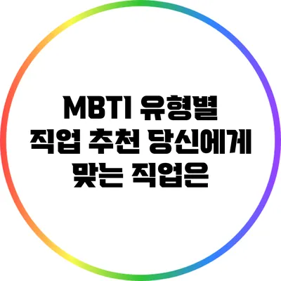 MBTI 유형별 직업 추천: 당신에게 맞는 직업은?