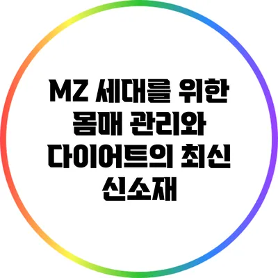 MZ 세대를 위한 몸매 관리와 다이어트의 최신 신소재