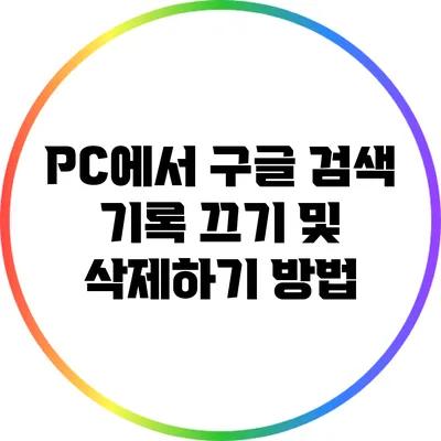 PC에서 구글 검색 기록 끄기 및 삭제하기 방법