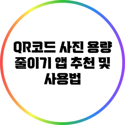QR코드 사진 용량 줄이기 앱 추천 및 사용법