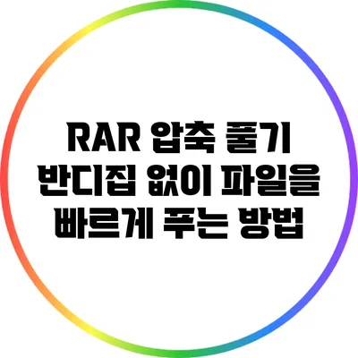 RAR 압축 풀기: 반디집 없이 파일을 빠르게 푸는 방법