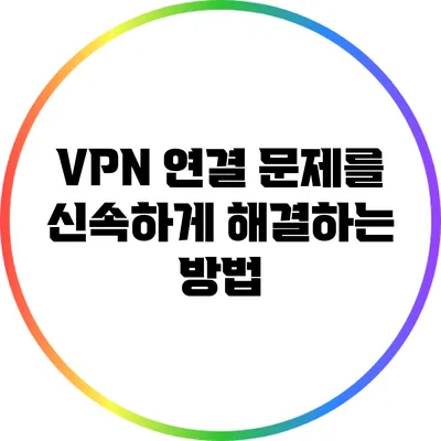 VPN 연결 문제를 신속하게 해결하는 방법