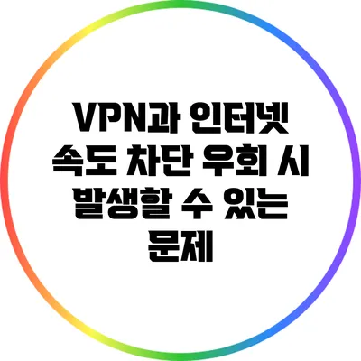 VPN과 인터넷 속도: 차단 우회 시 발생할 수 있는 문제