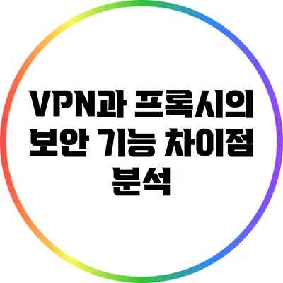 VPN과 프록시의 보안 기능 차이점 분석