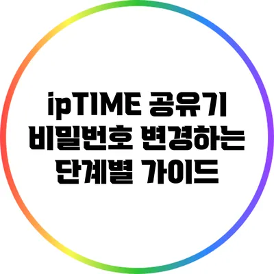 ipTIME 공유기 비밀번호 변경하는 단계별 가이드