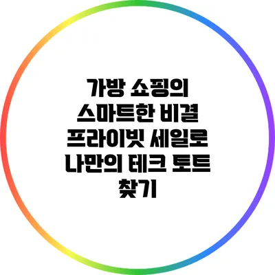 가방 쇼핑의 스마트한 비결: 프라이빗 세일로 나만의 테크 토트 찾기