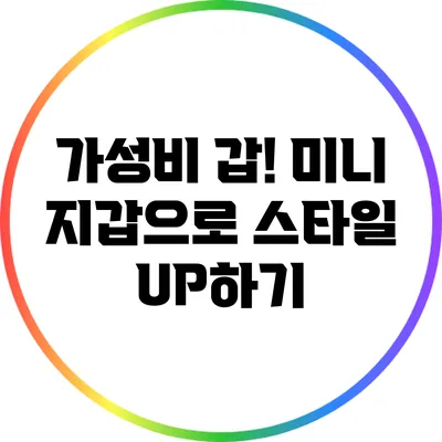 가성비 갑! 미니 지갑으로 스타일 UP하기
